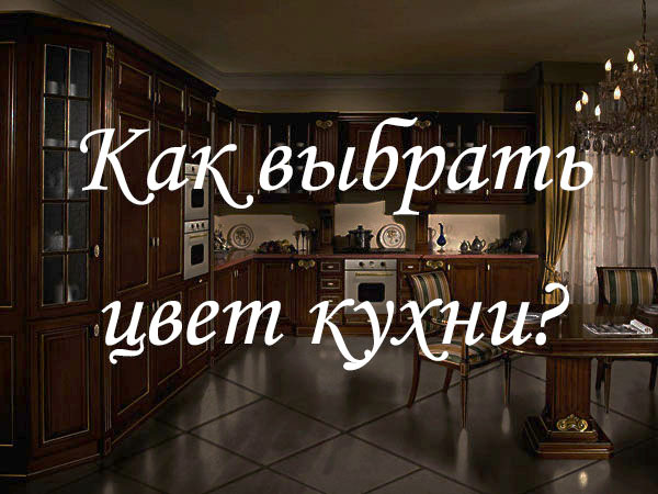 Як вибрати колір кухні Как подобрать цвет кухни